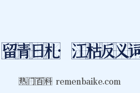 留青日札·江枯反义词是什么意思的图片